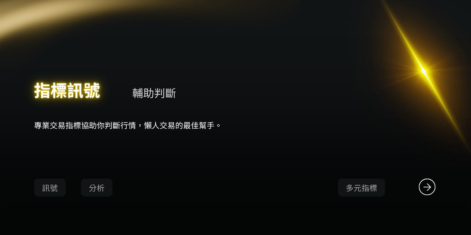 指標訊號 — 專屬交易指標協助你判斷行情，懶人交易的最佳幫手